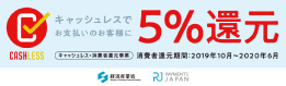 消費者還元事業キャッシュレス決済